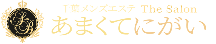 千葉メンズエステ あまくてにがい。